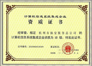 公司成功獲得計(jì)算機(jī)信息系統(tǒng)集成企業(yè)四級(jí)資質(zhì)證書，全面提升網(wǎng)絡(luò)技術(shù)服務(wù)能力