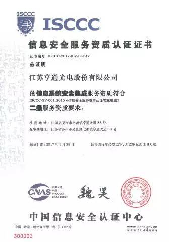 亨通光電斬獲ISCCC認(rèn)證，構(gòu)筑信息安全新防線，向一流集成服務(wù)商邁進(jìn)